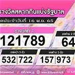 ตรวจล็อตตารี่ 16 พฤศจิกายน 2565
