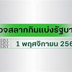 ตรวจล็อตเตอรี่1/2/65